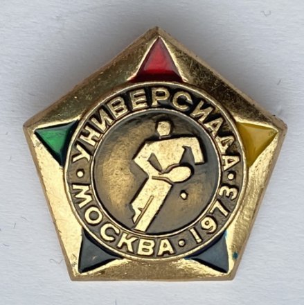 Значок. Универсиада Москва 1973. Большой теннис