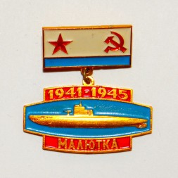 Значок "п/л Малютка" 1941-45г.