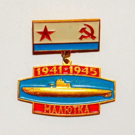 Значок &quot;п/л Малютка&quot; 1941-45г.