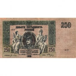 Донская Советская Республика 250 рублей 1918 год - VF+