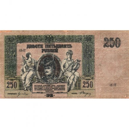 Донская Советская Республика 250 рублей 1918 год - VF+