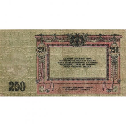 Донская Советская Республика 250 рублей 1918 год - VF+