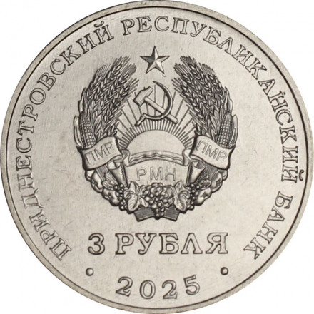 Приднестровье 3 рубля 2025 год - Каменка, Парк Витгенштейна