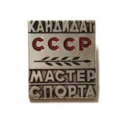 Значок. Кандидат СССР. Мастер спорта, тяжелый