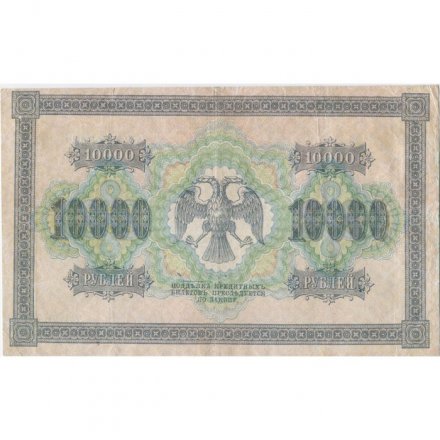 РСФСР 10000 рублей 1918 (1919) год - водяной знак горизонтальный - Пятаков - Чихиржин - VF