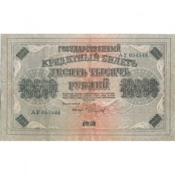 РСФСР 10000 рублей 1918 (1919) год - водяной знак горизонтальный - Пятаков - Чихиржин - VF