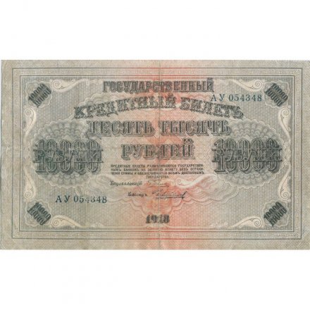 РСФСР 10000 рублей 1918 (1919) год - водяной знак горизонтальный - Пятаков - Чихиржин - VF