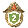 Знак &quot;Классный специалист&quot; 2 класс ФПС России