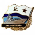 Знак ПКР &quot;Москва&quot;. Флаг СССР