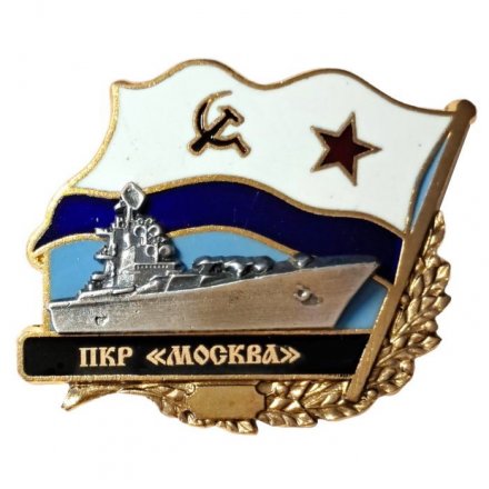 Знак ПКР &quot;Москва&quot;. Флаг СССР