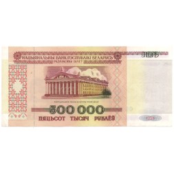 Беларусь 500000 рублей 1998 год - Республиканский дворец культуры профсоюзов XF
