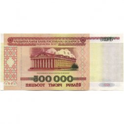 Беларусь 500000 рублей 1998 год - Республиканский дворец культуры профсоюзов XF-