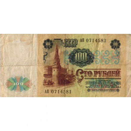 СССР 100 рублей 1991 год - F