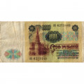 СССР 100 рублей 1991 год - F