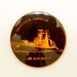 Значок Гв. ракетный крейсер "Варяг"