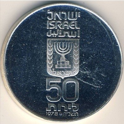 Израиль 50 лир 1978 год