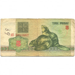 Беларусь 3 рубля 1992 год - Бобры. Герб - VG