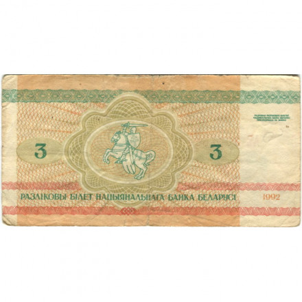 Беларусь 3 рубля 1992 год - Бобры. Герб - VG