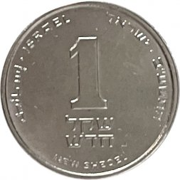 Израиль 1 новый шекель 2012 год