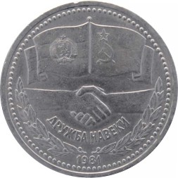 СССР 1 рубль 1981 год - Советско-болгарская дружба