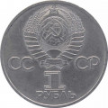 СССР 1 рубль 1981 год - Советско-болгарская дружба