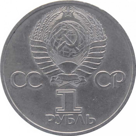 СССР 1 рубль 1981 год - Советско-болгарская дружба