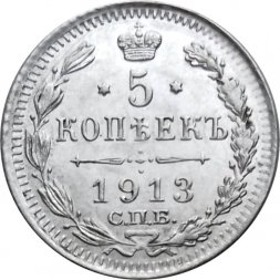 5 копеек 1913 год СПБ ВС Николай II (1894—1917) - UNC
