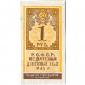 РСФСР 1 рубль 1922 год - XF-