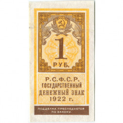 РСФСР 1 рубль 1922 год - XF-