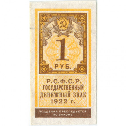 РСФСР 1 рубль 1922 год - XF-