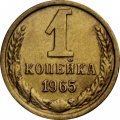 СССР 1 копейка 1965 год - XF