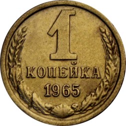 СССР 1 копейка 1965 год - XF