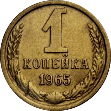 СССР 1 копейка 1965 год - XF
