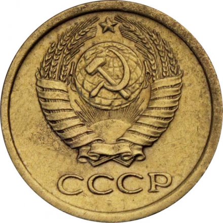 СССР 1 копейка 1965 год - XF