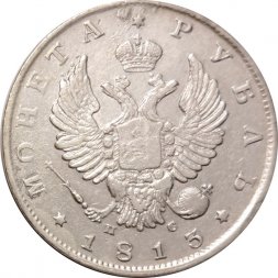 1 рубль 1813 год СПБ ПС Александр I (1801—1825) - VF