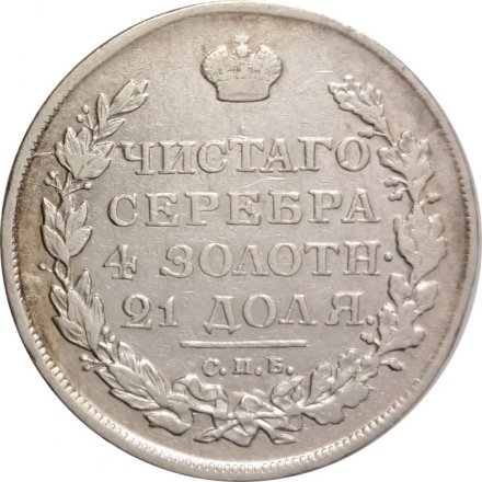 1 рубль 1813 год СПБ ПС Александр I (1801—1825) - VF