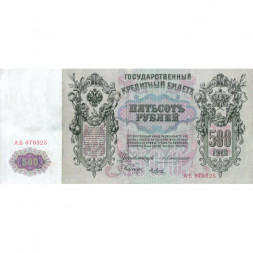 Российская империя 500 рублей 1912 год - Коншин - Я.Метц - VF+