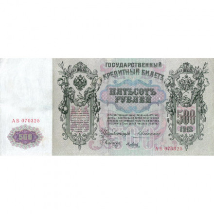 Российская империя 500 рублей 1912 год - Коншин - Я.Метц - VF+
