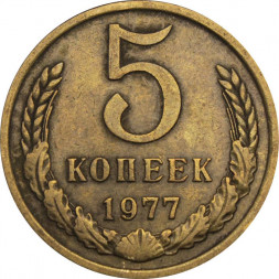 СССР 5 копеек 1977 год