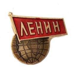 Значок Ленин, земной шар, земля
