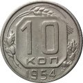 СССР 10 копеек 1954 год - VF