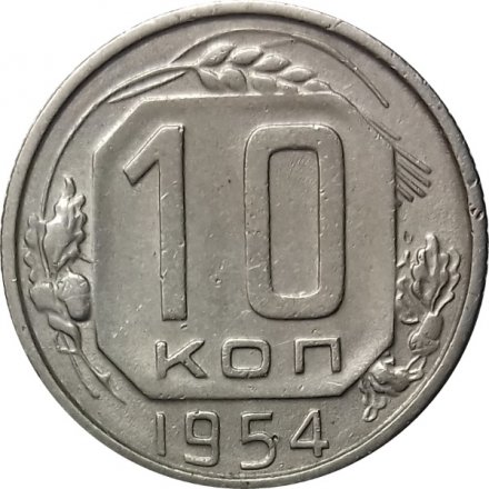 СССР 10 копеек 1954 год - VF