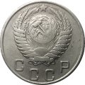 СССР 10 копеек 1954 год - VF