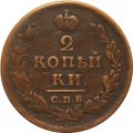2 копейки 1813 год СПБ ПС Александр I (1801—1825) - VF