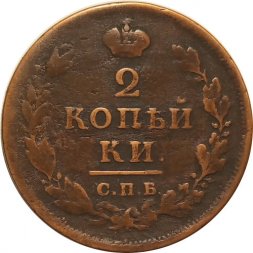 2 копейки 1813 год СПБ ПС Александр I (1801—1825) - VF