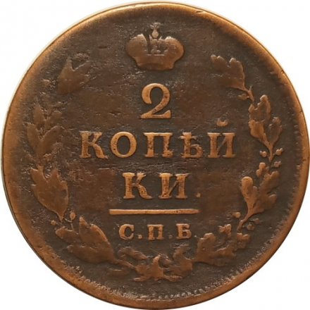 2 копейки 1813 год СПБ ПС Александр I (1801—1825) - VF