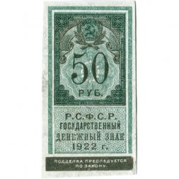 РСФСР 50 рублей 1922 год - VF