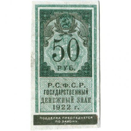 РСФСР 50 рублей 1922 год - VF