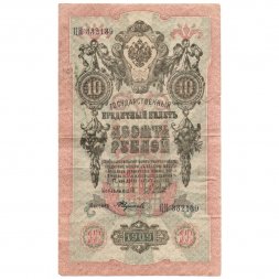 РСФСР 10 рублей 1909 год - серия ПД-ЭД 1917-1918 годов выпуска - Шипов - А.Федулеев - F