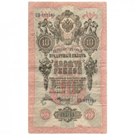 РСФСР 10 рублей 1909 год - серия ПД-ЭД 1917-1918 годов выпуска - Шипов - А.Федулеев - F